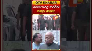 ଭୋଟ ଦେଲେ ଆର୍‌ଏସଏସ୍‌ ମୁଖ୍ୟ ମୋହନ ଭାଗୱତ୍‌ #OTVShorts #RSS #MohanBhagwat #RightToVote #MumbaiElection