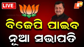 🔴Live | ବିଜେପି ପାଇବ ନୂଆ ସଭାପତି •  BJP to Get New Party PresidentToday  |  OTV