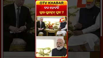 ପୁଟିନ-ମୋଦି ଆଲୋଚନାରେ ରୁଷ୍‌-ୟୁକ୍ରେନ୍‌ ଯୁଦ୍ଧ ଚର୍ଚ୍ଚା #OTV #PMMODI #VladimirPutin #Russia #Ukrain #War