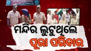 APARADH PRATIDIN| Family of Looters Busted in Jagatsinghpur, Odisha|