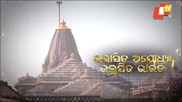 ଆସନ୍ତା ୨୫ ତାରିଖରେ ରାମ ମନ୍ଦିର ଧ୍ବଜାରୋହଣ ଉତ୍ସବ, ଓଟିଭିରେ ଦେଖନ୍ତୁ.......