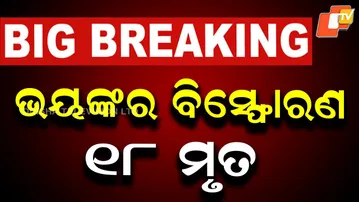 🔴LIVE |  ଭୟଙ୍କର ବିସ୍ଫୋରଣ, ୧୮ ମୃତ |  Massive Explosion, 18 Dead | OTV