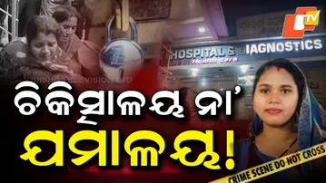 Aparadha Pratidin: Hospital or Death Trap? Two Maternal Deaths Rock Jajpur | ଚିକିତ୍ସାଳୟ ନା ଯମାଳୟ?