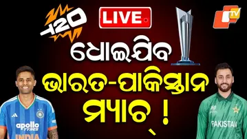 🔴BIG BREAKING | ଧୋଇଯିବ ଭାରତ-ପାକିସ୍ତାନ ମ୍ୟାଚ୍ ! | India vs Pakistan | T20 World Cup | OTV