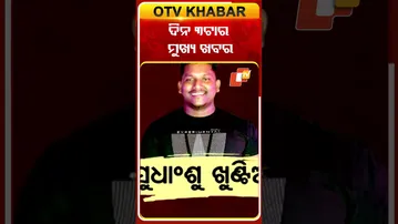 ଦେଖନ୍ତୁ ଦିନ ୩ଟାର ମୁଖ୍ୟ ଖବର  #OTvshorts #OTVHeadlines
