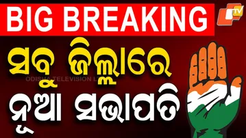 🔴Live | ସବୁ ଜିଲ୍ଲାରେ କଂଗ୍ରେସର ନୂଆ ସଭାପତି | Politics | Odisha Congress | Congress President | OTV