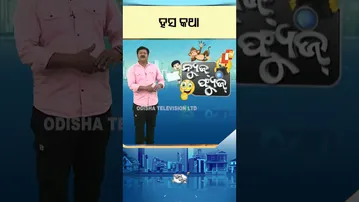 NewsFuse : Shorts | ହୃଷିଭାଇଙ୍କ ହସକଥା #otv #otvshorts #newsfuse #politicalsatire #shorts