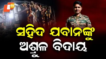 Tearful Farewell to Martyred Jawan Jitu Behera of Nayagarh; Village Mourns Soldier’s Sudden Demise