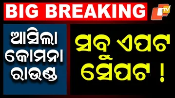 🔴LIVE | କୋମନାରେ ହୋଇଗଲା ଏପଟ ସେପଟ | Nuapada By-Election Results | Odisha Election | OTV