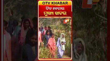 ଦେଖନ୍ତୁ ଦିନ ୧୧ଟାର ମୁଖ୍ୟ ଖବର | 9th December 2025 | #OTVShorts #OTVHeadlines #BreakingNews #OTV