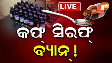 🔴LIVE | କଫ୍ ସିରଫ୍ ବ୍ୟାନ୍ ! Cough Syrup Ban in India ! Govt Issues Big Health Alert | OTV LIVE