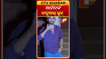 ଆର୍ହାନ୍‌ ଖାନ୍‌ଙ୍କ କାଜୁଆଲ୍‌ ଲୁକ୍‌  #OTVShorts #ArhanKhan #Bollywood