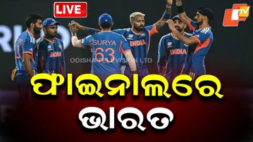 BIG BREAKING | ବିଶ୍ୱକପ ଫାଇନାଲରେ ଭାରତ | India Beat England, Enter T20 World Cup 2026 final | OTV