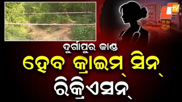 🔴Live |  ଦୁର୍ଗାପୁର କାଣ୍ଡ,  କ୍ରାଇମ୍ ସିନ୍ ରିକ୍ରିଏସନ୍ |  Crime Scene to Be Recreated   | OTV