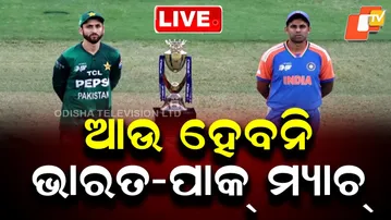 🔴LIVE |  ଆଉ ହେବନି ଭାରତ- ପାକ୍ ମ୍ୟାଚ୍ | No More India vs Pakistan Matches | OTV