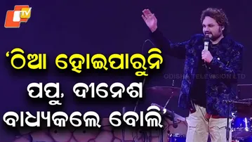 ଠିଆ ହୋଇପାରୁନି ପପୁ, ଦୀନେଶ ବାଧ୍ୟକଲେ ବୋଲି’