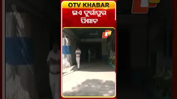 ଇଏ ଦୁର୍ଗାପୁର ପିଶାଚ  #OTV #OTVShorts #Crime_WestBengal #OdiaStudentAssault