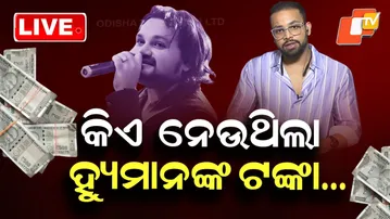 🔴LIVE | କିଏ ନେଉଥିଲା ହ୍ୟୁମାନଙ୍କ ଟଙ୍କା….| Odia singer Humane Sagar | Odia News | Ollywood | OTV Live