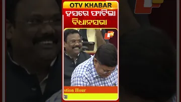 ହସରେ ଫାଟିଲା ବିଧାନସଭା  #OTVshorts #OdishaAssembly