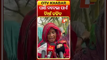 ଦିଗପହଣ୍ଡିରେ ପାଣି ଅଭାବରୁ ରାସ୍ତାକୁ ଓହ୍ଲାଇଲେ ମହିଳା  #OTVShorts #Digapahandi #waterproblem