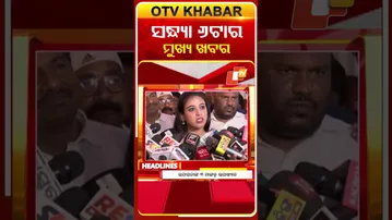 ଦେଖନ୍ତୁ, ସନ୍ଧ୍ୟା 6ଟାର ମୁଖ୍ୟ ଖବର II 9th  February 2026 II  #OTVshorts #otvheadlines