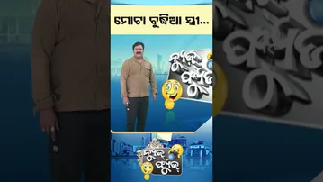 News Fuse | Shorts | ମୋଟା ବୁଦ୍ଧିଆ ସ୍ତ୍ରୀ   #otv #odishatv