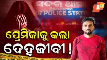 Aparadha Pratidin: Love Trap Horror: Minor Lured, Exploited by Boyfriend |ପ୍ରେମିକାକୁ କଲା ଦେହଜୀବୀ !