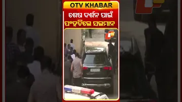 ଧର୍ମେନ୍ଦ୍ରଙ୍କ ଶେଷ ଦର୍ଶନ ପାଇଁ ପଂହଚିଲେ  ସଲମାନ୍‌, ଆମୀର  #Amirkhan #Salmankhan #Bollywood #Dharmendra