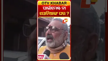 ପାର୍ଲାମେଣ୍ଟକୁ କଂଗ୍ରେସ ନହେରୁଙ୍କ ଜାଗିର ଓ  ସୋନିଆଙ୍କ ଘର ଭଳି ବ୍ୟବହାର କରୁଛି