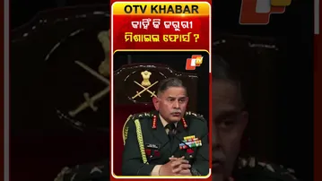କାହିଁକି ଜରୁରୀ ମିଶାଇଲ୍‌ ଫୋର୍ସ କହିଲେ ସ୍ଥଳ ସେନା ମୁଖ୍ୟ #OTVshorts #Missaileforce #IndianArmy #Armychief
