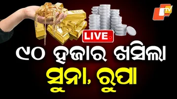 🔴Live | ୯୦ ହଜାର ଖସିଲା ସୁନା, ରୁପା | Gold Prices Fall Again Today | OTV