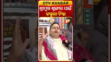 ଶ୍ରୀମୁଖ ଶୃଙ୍ଗାର ପାଇଁ କସ୍ତୁରୀ ଚିନ୍ତା #Puri #JagannathTemple #OTV