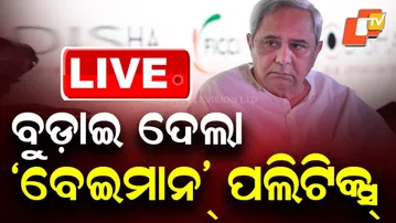 🔴Live | ବୁଡ଼ାଇ ଦେଲା ‘ବେଇମାନ୍ ପଲିଟିକ୍ସ୍’ | Nuapada Election | Politics | Naveen Patnaik | BJD | OTV