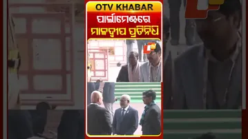 ପାର୍ଲାମେଣ୍ଟରେ ପଂହଚିଲେ ମାଳଦ୍ବୀପ ପ୍ରତିନିଧି ଦଳ  #OTVShorts #India #Parliament #MaldiveDeligates