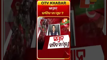 ଇମ୍ରାନ୍‌ ଜୀବିତ ନା ମୃତ ?  #OTVShorts #Imrankhan #Pakistan #PTI #Asimmunnir