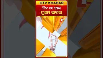 ଦିନ ୧୧ଟାର ମୁଖ୍ୟ ଖବର...#OTVHeadlines #11AM_Headlines #TopHeadlines #OTV #Odisha