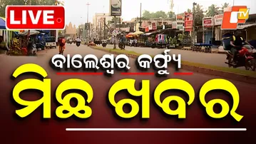 🔴LIVE | ବାଲେଶ୍ବର କର୍ଫ୍ୟୁ  ମିଛ ଖବର  | Curfew In Balasore Is Rumour | Odisha | OTV