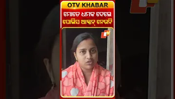 ମୋତେ ଧମକ ମିଳୁଛି..ପୋଲିସ ଆକ୍ସନ୍ ଶୂନ୍...#PihuMother #Complaint #OdishaPolice #OTVShorts #OTV