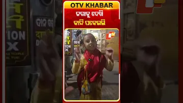 ଜଗା ଦର୍ଶନ କରି ଏମିତି କହିଲେ କୁନି ପ୍ରବକ୍ତା  #lordjagannath #srimandir #puri #devotees #otvshorts