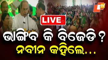 🔴Live | ଭାଙ୍ଗିବ କି ବିଜେଡି? ନବୀନ କହିଲେ… Will BJD Split? Naveen Patnaik Responds| OTV