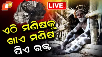 🔴Live | ଏମାନେ ମଣିଷଖିଆ ମଣିଷ | Asmat Tribe: A Chilling Legacy of Ritual Cannibalism in Indonesia | OTV