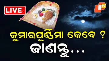 🔴LIVE | କୁମାରପୂର୍ଣ୍ଣିମା କେବେ ? When is Kumar Purnima 2025? | Date, Rituals & Significance | OTV LIVE