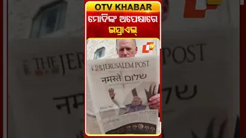 ମୋଦିଙ୍କ ଗସ୍ତ ପୂର୍ବରୁ ସ୍ବାଗତ ପାଇଁ ଇସ୍ରାଏଲ ସରକାରଙ୍କ ପକ୍ଷରୁ ପ୍ରସ୍ତୁତି ଶେଷ #OTVShorts #Israile #Welcome