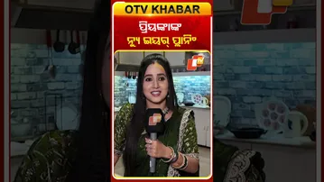 ପ୍ରିୟଙ୍କାଙ୍କ ନ୍ୟୁ ଇୟର ପ୍ଲାନିଂ କଣ ରହିଛି !ollywoodactress#atutabandhana #otv#odishatv