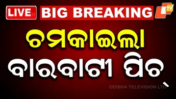 LIVE | ଚମକାଇଲା ବାରବାଟୀ ପିଚ୍ , ଇତିହାସ ରଚିଲା ଭାରତ | Team India | Barabati Stadium Cuttack | OTV