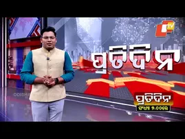 ବିଭିନ୍ନ ଗୁରୁତ୍ୱପୂର୍ଣ୍ଣ ଖବର ସହ ଦେଖନ୍ତୁ 'ପ୍ରତିଦିନ', ସନ୍ଧ୍ୟା ୭ଟାରେ