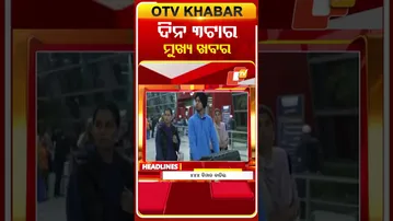 ଦେଖନ୍ତୁ, ଦିନ 3ଟାର ମୁଖ୍ୟ ଖବର II 1st March 2026 II #OTVshorts #OTVHeadlines