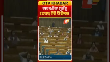 ବାଚସ୍ପତିଙ୍କ ମୁହଁଙ୍କୁ ପେପର୍‌ ଚିରି ଫିଙ୍ଗିଲେ ବିରୋଧୀ ଦଳ ସାଂସଦ #OTVShorts #Dilipsaikia #Loksabha