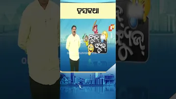 News Fuse : Shorts| ହୃଷିଭାଇଙ୍କ ହସକଥା #otv #odishatv #newsfuse #funny #shortsvideo