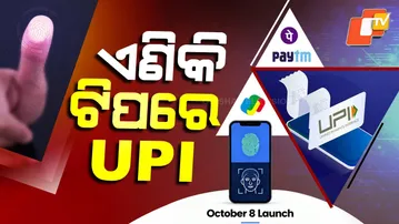 Special Story:No More PIN! UPI Gets Face & Fingerprint Authentication Feature